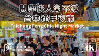 【逢甲夜市】來台中最夯的夜市，必吃美食與熱鬧街景！Virtual Taiwan 視旅台灣 體驗品味美食與文化融合的台中夜市  九月逛逢甲 [upl. by Ellenrad]