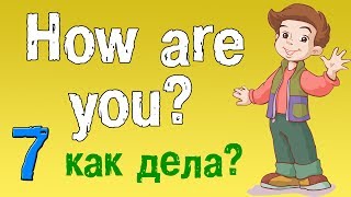 Урок 7 Английский для начинающих Учимся по английски задавать вопрос  как дела [upl. by Ellenej]