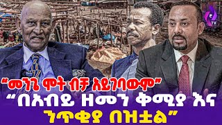 quotመንጌ ሞት ብቻ አይገባውም በአብይ ዘመን ቅሚያ እና ንጥቂያ በዝቷልquot  DRAbiy  Mengistu HMariam ethiopia [upl. by Haran]