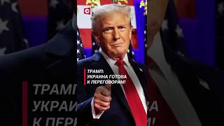 Трамп Украина готова к переговорам с Россией политика трамп украина война россия зеленский [upl. by Nylatsyrk]