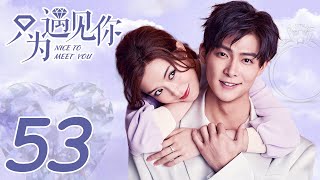 ENG SUB《只為遇見你 Nice To Meet You》EP53——Starring：文詠珊 Janice Man、張銘恩 Zhang Ming En  KUKAN Drama Channel [upl. by Ainit376]