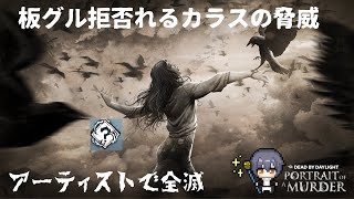 【DbD】甘えた板グルは許さないアーティストでカオスシャッフル [upl. by Richardo]