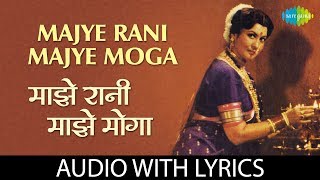 Majye Rani Majye Moga with lyrics  माजे रानी माजे मोगा  Lata Mangeshkar Suresh Wadkar Mahananda [upl. by Markland362]