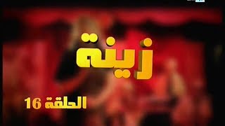 Zina  EP 16  برامج رمضان  زينة الحلقة [upl. by Kila]