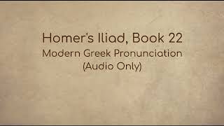 Homers Iliad Book 22 Modern Greek Pronunciation Audio Only [upl. by Somerset119]