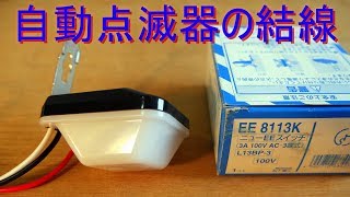 自動点滅器 の結線方法・暗くなると自動的に点灯（ﾊﾟﾅｿﾆｯｸ EEｽｲｯﾁ・EE8113K） [upl. by Omer629]