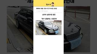 BMW i8을 전손시킨 스무살ㅋㅋㅋㅋㅋ [upl. by Gronseth]