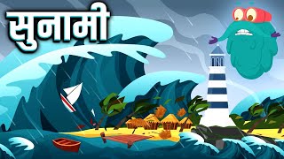 सुनामी  तूफ़ान  Tsunami In Hindi  DrBinocs Show  Best Educational Videos For Kids  Binocs [upl. by Nauhs655]