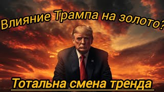 Как победа Трампа повлияет на ЗОЛОТО Шок тренд [upl. by Enelahs887]