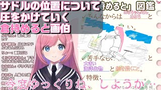 【切り抜き倉持めると】サドルの位置が物議を呼んだめるち画伯w【VTA二期生】 [upl. by Pfaff]