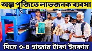 জুতা তৈরির মেশিন কিনে ব্যবসা করার আইডিয়া। জুতা তৈরির মেশিন কিনুন পাইকারি দামে। [upl. by Annawyt469]