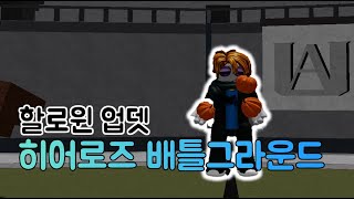 할로윈 업데이트 로블록스 히어로즈 배틀그라운드 [upl. by Calista]