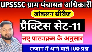 UPSSSC VPO Mains Exam 2024  Full Practice सेट11  ग्राम पंचायत अधिकारी [upl. by Horter711]