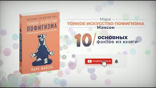 «Тонкое искусство пофигизма»  Книга очень кратко за 2 минуты Быстрый обзор ⏰ [upl. by Hertzfeld358]