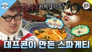 나혼자산다 요리학원에서 배운 특급 기술로 🍝홈메이드 스파게티 amp 그라탱🍝 만들어 먹는 데프콘 MBC130510방송 [upl. by Bronnie]