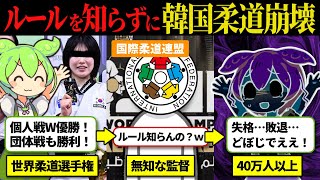 【韓国棄権】柔道世界大会でルールを忘れ失格になってしまう「そんなバカな…」他国の抗議でまさかの結末へ！結果を報告せず隠蔽したのもバレてしまう… 【ずんだもん解説】【ゆっくり解説】 [upl. by Laurance]