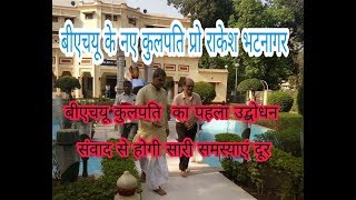 Bhu New Vc prof Rakesh Bhatnagar बीएचयू के नए कुलपति प्रो राकेश भटनागर का पहला उद्बोधन । [upl. by Arelc386]