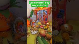 devshayani ekadashi kab hai 2024 shubh muhurtparanpuja vidhi देवशयनी एकादशी कब है 2024 ytshorts [upl. by Noland239]