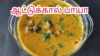 ஆட்டுக்கால் பாயா  Attukal paaya in Tamil  Aattukal paya Recipe  Goat Leg Curry [upl. by Upton107]