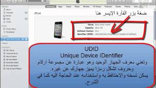 UDID Unique Device IDentifier طريقة معرفة المعرف الخاص بالايفون [upl. by Modeste]