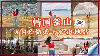 【釜山自由行三天三夜不到一萬大挑戰】8個釜山必做必去必逛景點懶人包 推薦換錢所血拚必逛西面地下街影島大橋白險灘文化村甘川洞文化村五星級汗蒸幕Spa Land [upl. by Sitnik]