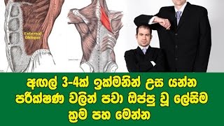 අඟල් 3ක්  4ක් ඉක්මනින් උස යන්න පරීක්ෂණ වලින් පවා ඔප්පු වූ ලේසිම ක්‍රම පහ මෙන්න [upl. by Akinod]