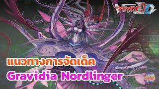 แนวทางการจัดเด็ค Gravidia Nordlinger คริแรง ทำลายบอร์ดยับ  Vanguard Dear Days [upl. by Evan804]