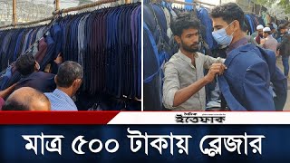 মাত্র ৫০০ টাকায় পাওয়া যাচ্ছে ব্লেজার  Gulistan Blazer Market  Daily Ittefaq [upl. by Sharyl]