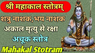 शत्रु नाशकभयमुक्तभूत प्रेत निवारण हेतु सुने🌹श्री महाकाल स्तोत्रम् 🌹Mahakal Stotram🌹 [upl. by Gnehs640]