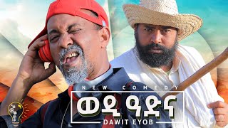 Waka TM New Eritrean comedy 2024 Wedi Adna by Dawit Eyob ወዲ ዓድና ብ ዳዊት እዮብ [upl. by Dacia770]