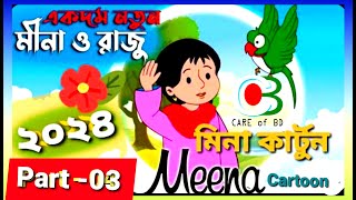 meena cartoon 2024 new episode 3 মিনা কার্টুন নতুন পর্ব [upl. by Lednahs637]