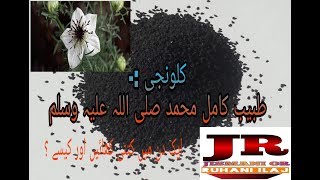 Kalonji kab aur kaise Khaye ।। How to use black seeds ।। How to use nIgella sativum ।। [upl. by Roxi220]