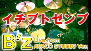 イチブトゼンブ  B’z Drum Cover with AHEAD stick  “Ichibu to Zenbu”Live from AVACO STUDIO Ver [upl. by Aikemaj649]