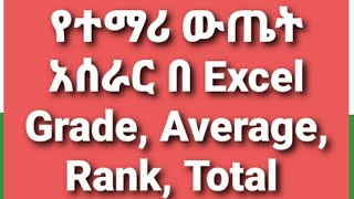 Student Mark Calculation Sum Average Rank Grade Pass Fail Max Min የተማሪዎችን ውጤት በቀላሉ መስራት እንችላለን [upl. by Abelard]