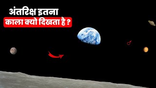 Why is Space Black   Mysteries of Space  Rahasya Gyan [upl. by Tirrell]