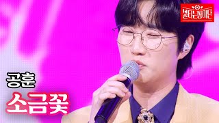 공훈  소금꽃｜불타는 장미단 39회 MBN 240108 방송 [upl. by Rozina254]