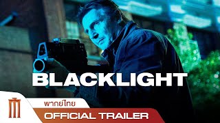 Blacklight  โคตรระห่ำล้างบางนรก  Official Trailer พากย์ไทย [upl. by Chaffinch]