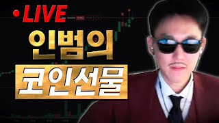 인범 코인선물 LIVE 🔴 미국CPI 소비자물가지수 발표 ✔ 개미톡 벅스코인 채굴량 40 상승 네이버 검색 개미톡 [upl. by Flita]