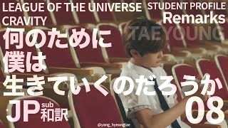 【和訳】STUDENT PROFILE Remarks 08 TAEYOUNG ［LEAGUE OF THE UNIVERSE  CRAVITY］ [upl. by Tdnerb]