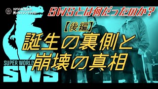 SWSとは何だったのか？【後編】誕生の裏側と崩壊の真相 [upl. by Elleval118]