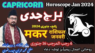 Capricorn ♑ Horoscope January 2024 Zaicha Burj Jaddi मकर राशिफल जनवरी برج جدی ہاروسکوپ [upl. by Aimac871]