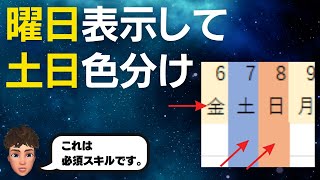 Excelで曜日表示と土日色分けを自動化する方法を解説します！ [upl. by Lorraine974]