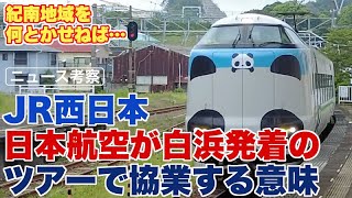 白浜空港発着のツアーでJALとJR西日本が協業する意味【みんなが売りたい紀南地域】 [upl. by Zebapda639]