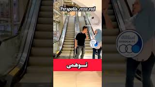 توهمی persepolis music funny freefire shorts short fifa football ronaldo messi instagram [upl. by Keating754]