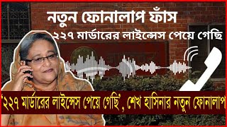 ‘২২৭ মার্ডারের লাইন্সেস পেয়ে গেছি’ শেখ হাসিনার নতুন ফোনালাপ  Sheikh Hasina phone call  News [upl. by Gavrila]