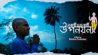 UPANAYAN Bengali Cinematic Trailer IIউপনয়নRainbow Productions [upl. by Ssenav]