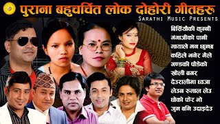 Old Is Gold  बहुचर्चित लोक दोहोरी गीतहरु  New Nepali Superhit Lok Dohori Songs 20782022 [upl. by Kahlil]