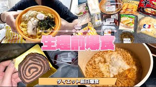 ダイエット前日｜最後の晩餐｜生理前爆食｜1日5食｜ [upl. by Verne]