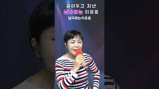 남자라는이유로 노래방 노래자랑 kpop 쇼츠 전화노래자랑 조항조 노래방애창곡 트로트 [upl. by Navlys726]