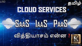 Cloud Computing Services explained in Tamil  SaaS IaaS PaaS explained in Tamil  Karthiks Show [upl. by Aztinad]